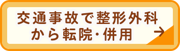交通事故で整形外科から転院・併用