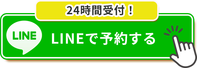 LINEで予約する