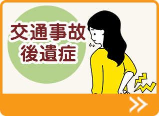 交通事故後遺症