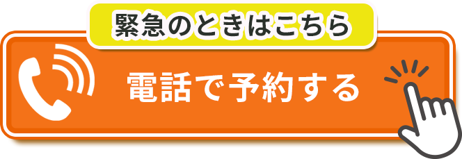 電話で予約する