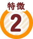特徴2