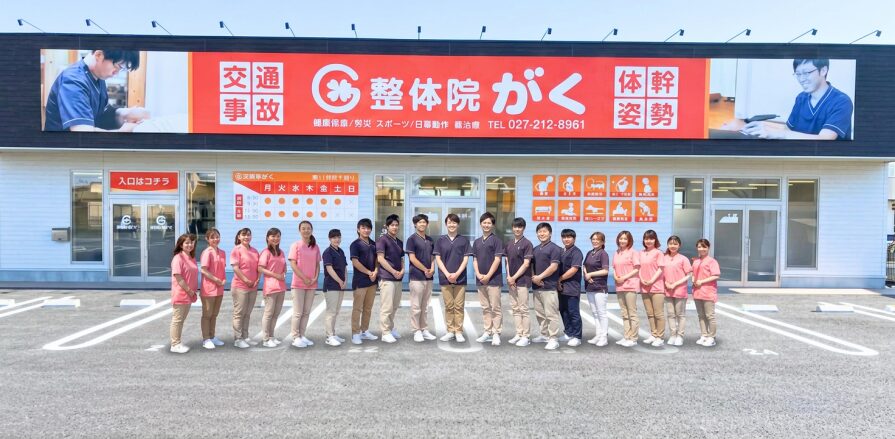 接骨院がく前橋駒形院スタッフ